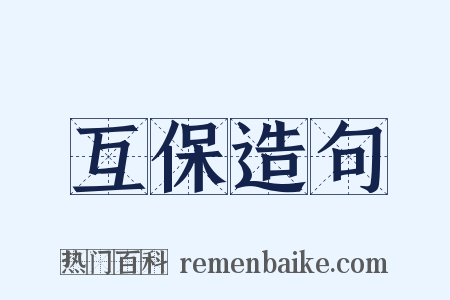 互保造句是什么意思的图片